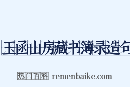 玉函山房藏书簿录造句是什么意思的图片